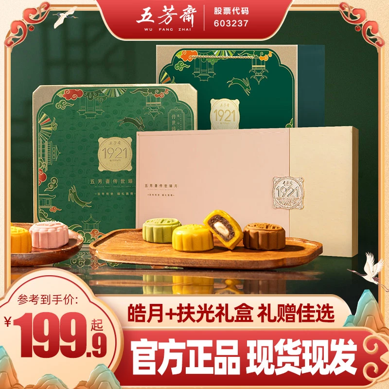 五芳斋扶光糯月饼礼盒640g+皓月糯月饼礼盒720g中秋送礼
