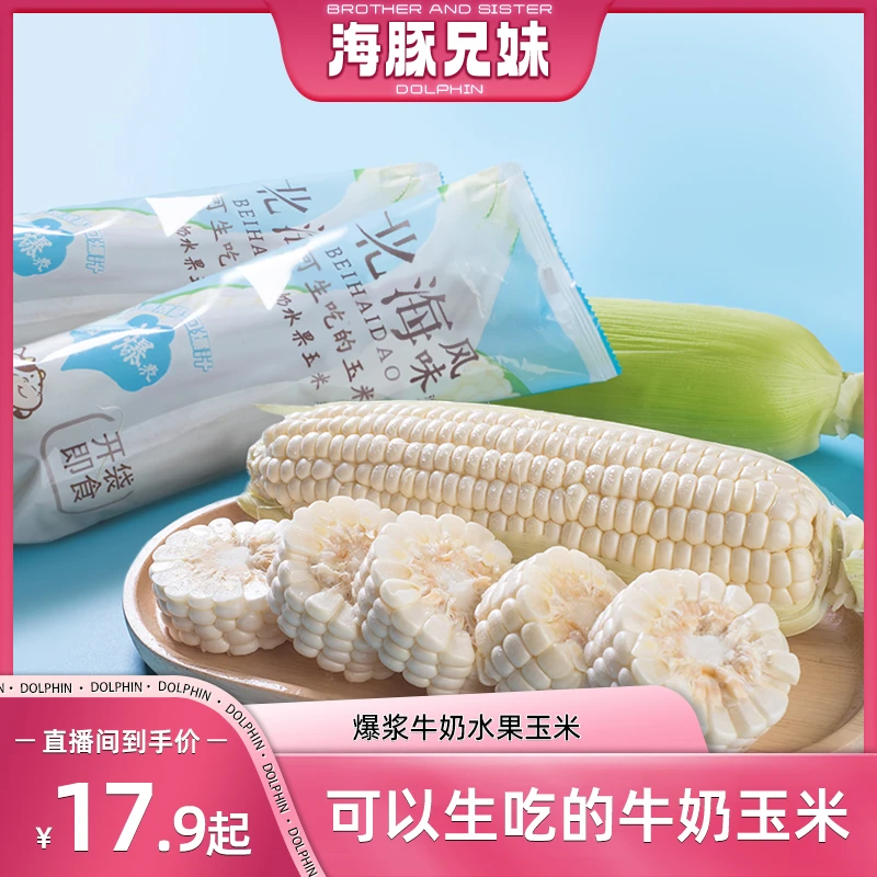 【海豚兄妹专属】网红牛奶玉米可生吃清甜爆汁奶香浓郁新鲜