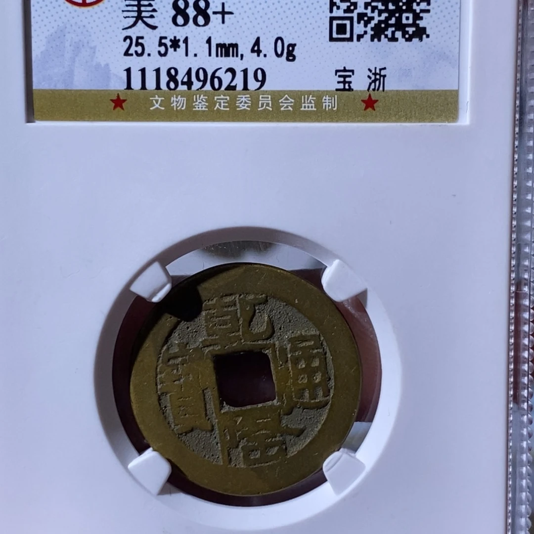 铜用****6大宝，乾隆通宝山底隆