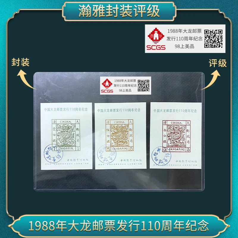 （百张）1988年大龙邮票发行110周年雕刻版邮票 瀚雅评级 全品90