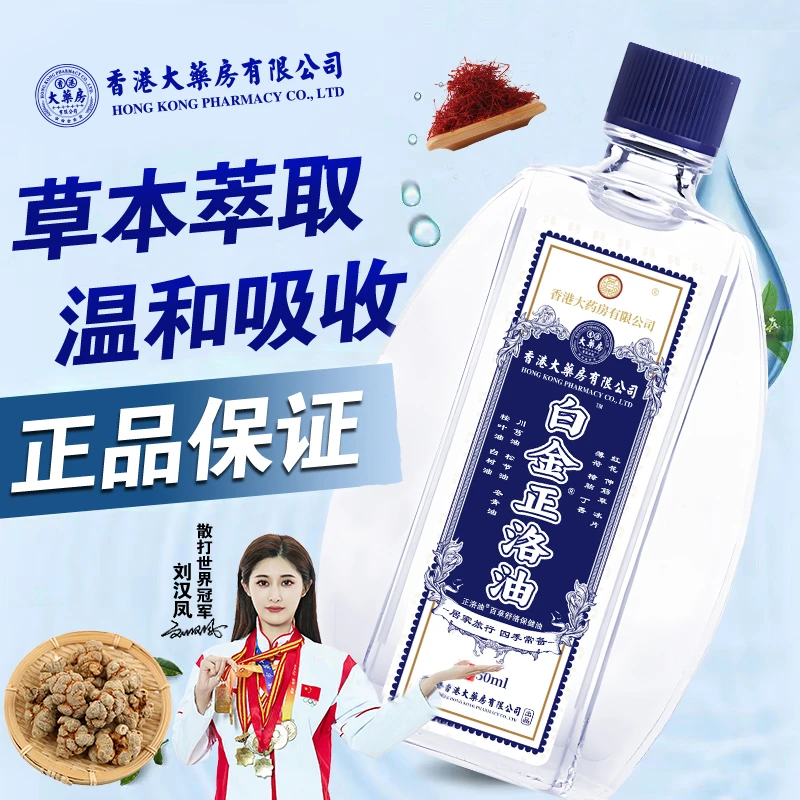 香港大药房有限公司白金正洛油草本成分消疲提神居家差旅常备