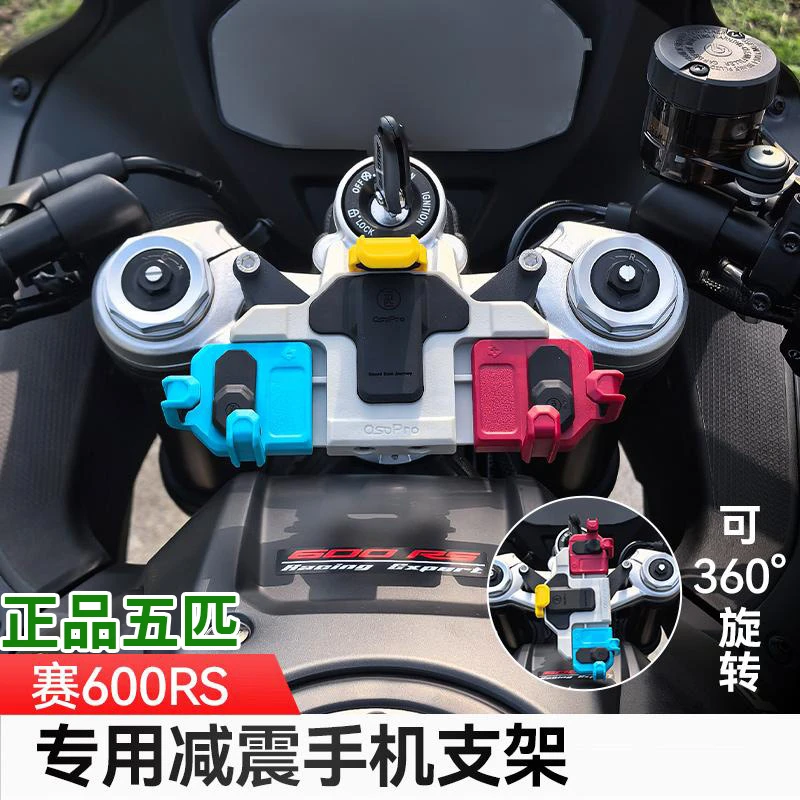 QJ赛600RS/800RS摩托车五匹彩色螃蟹减震手机支架防震导航无线充