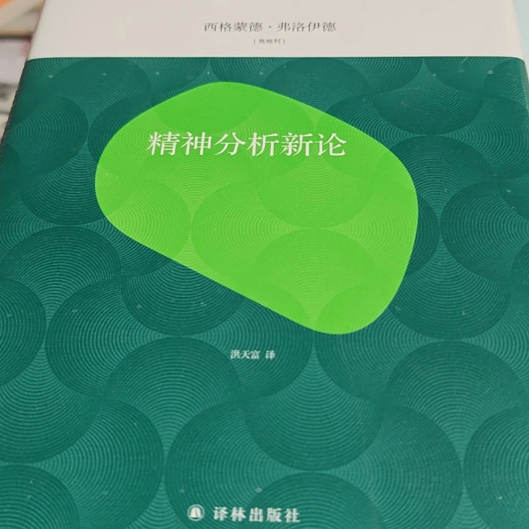 精神分析新论精装库存书