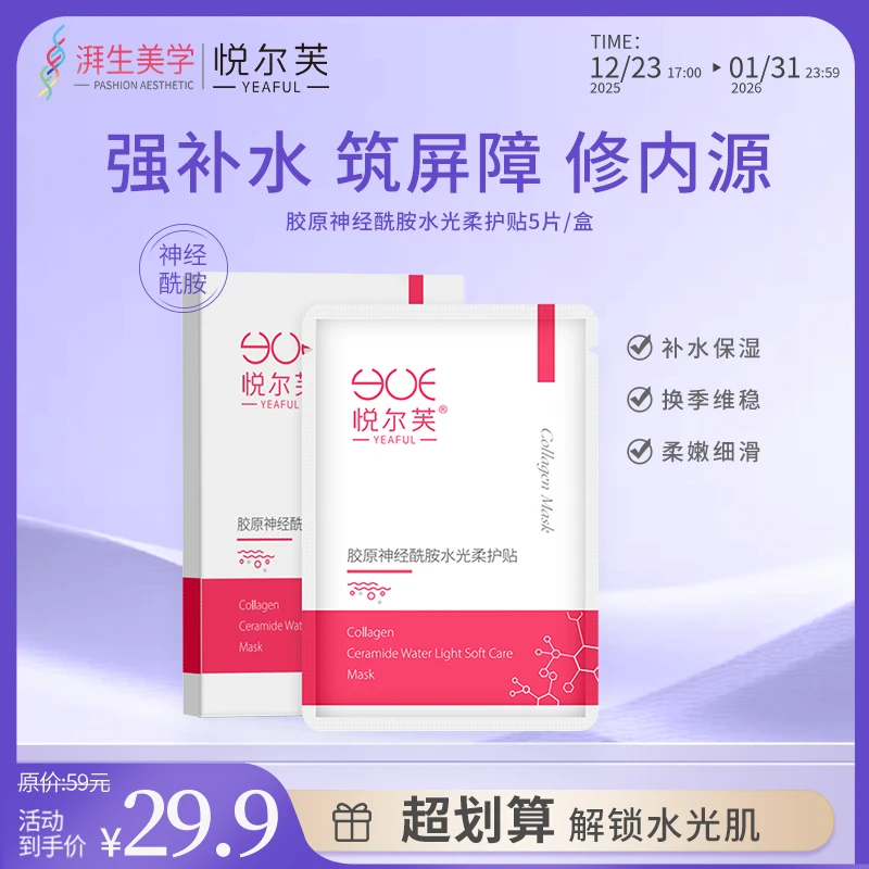 【庆双节】胶原蛋白神经酰胺水光柔护贴补水保湿水润女生面膜