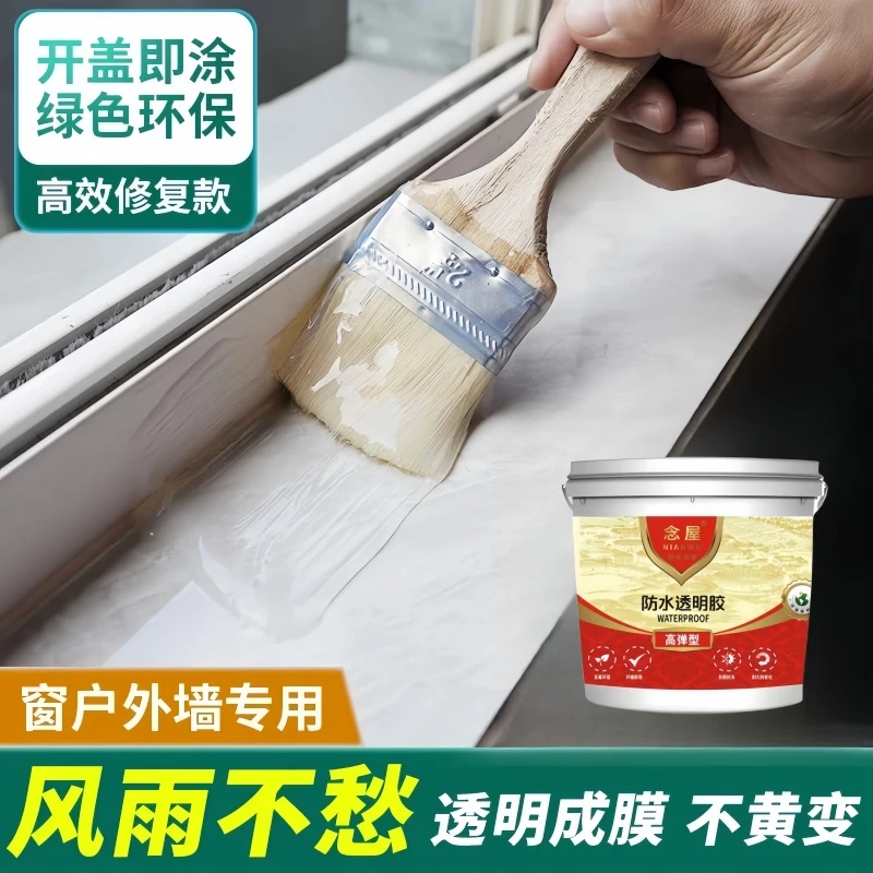 透明防水胶房顶外墙高透明室内外家用防水材料窗台卫生间补漏专用