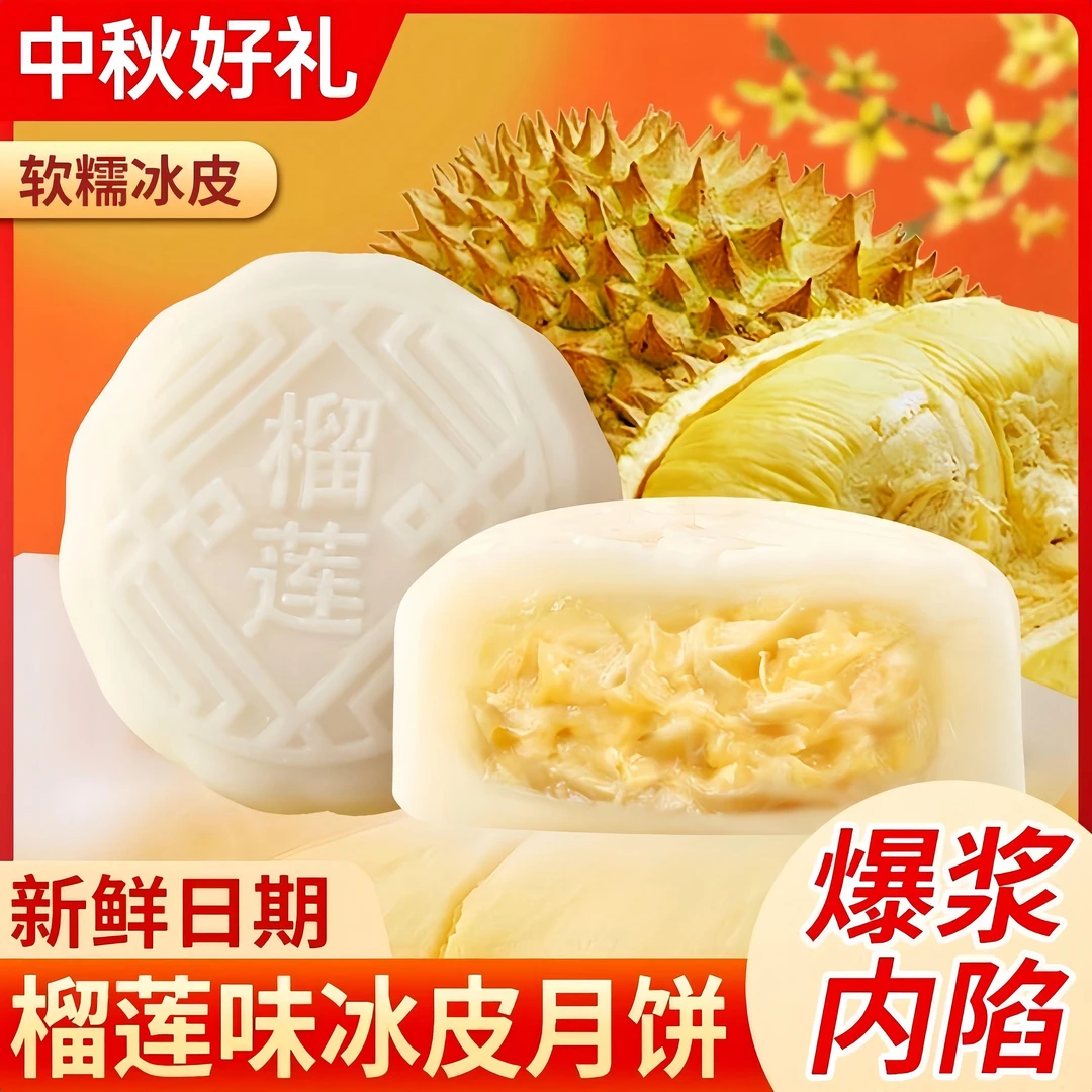 【买5发6】榴莲月饼冰皮爆浆榴莲味网红独立包装中秋月饼散装
