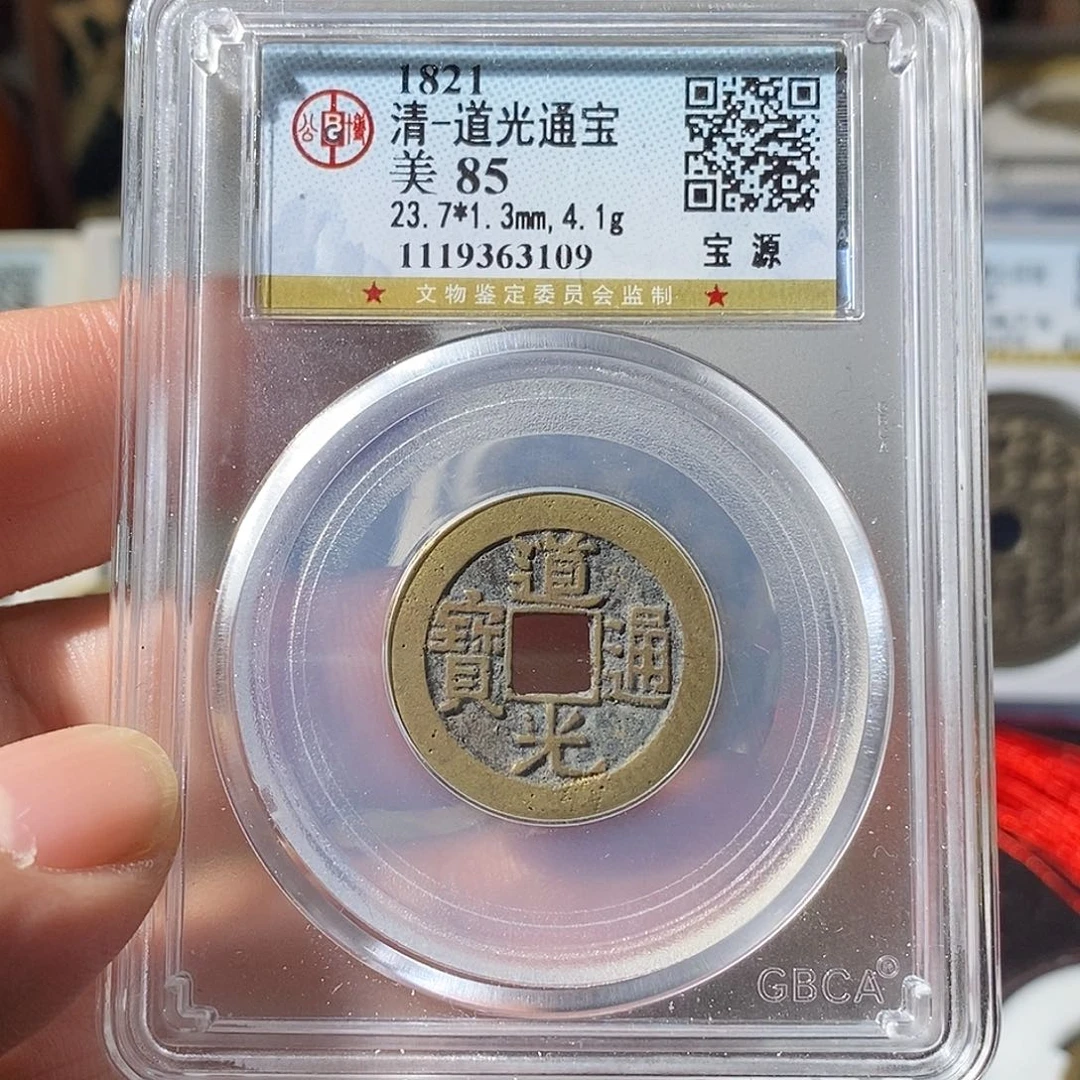 铜道光通宝福利～乐泉