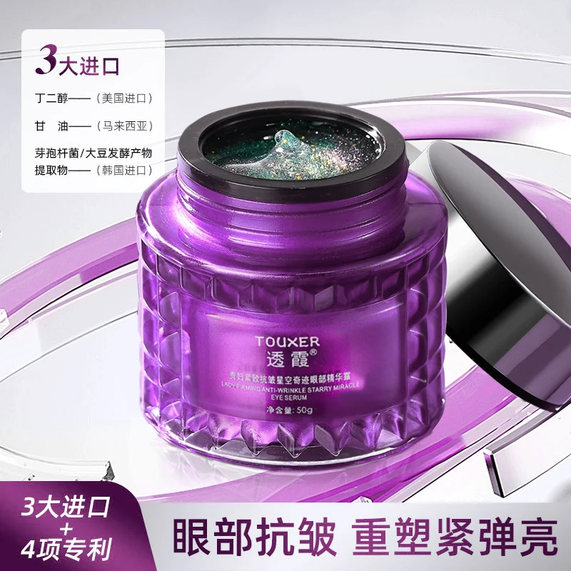 【紫熨斗-富婆眼霜】奢宠奇迹星空抗皱眼部精华露