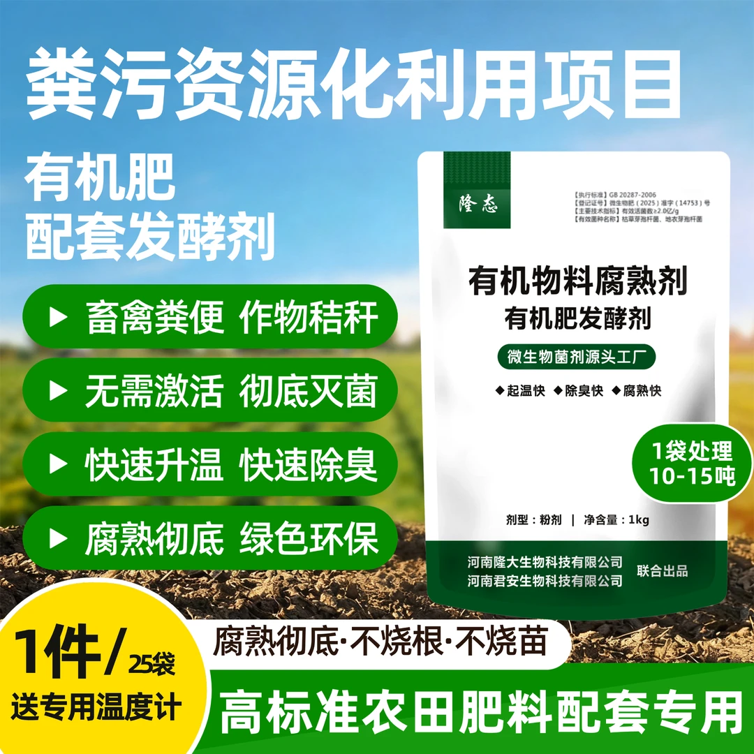 【粪污资源化利用有机肥发酵剂】除臭鸡粪牛粪腐熟剂猪粪羊粪菌种