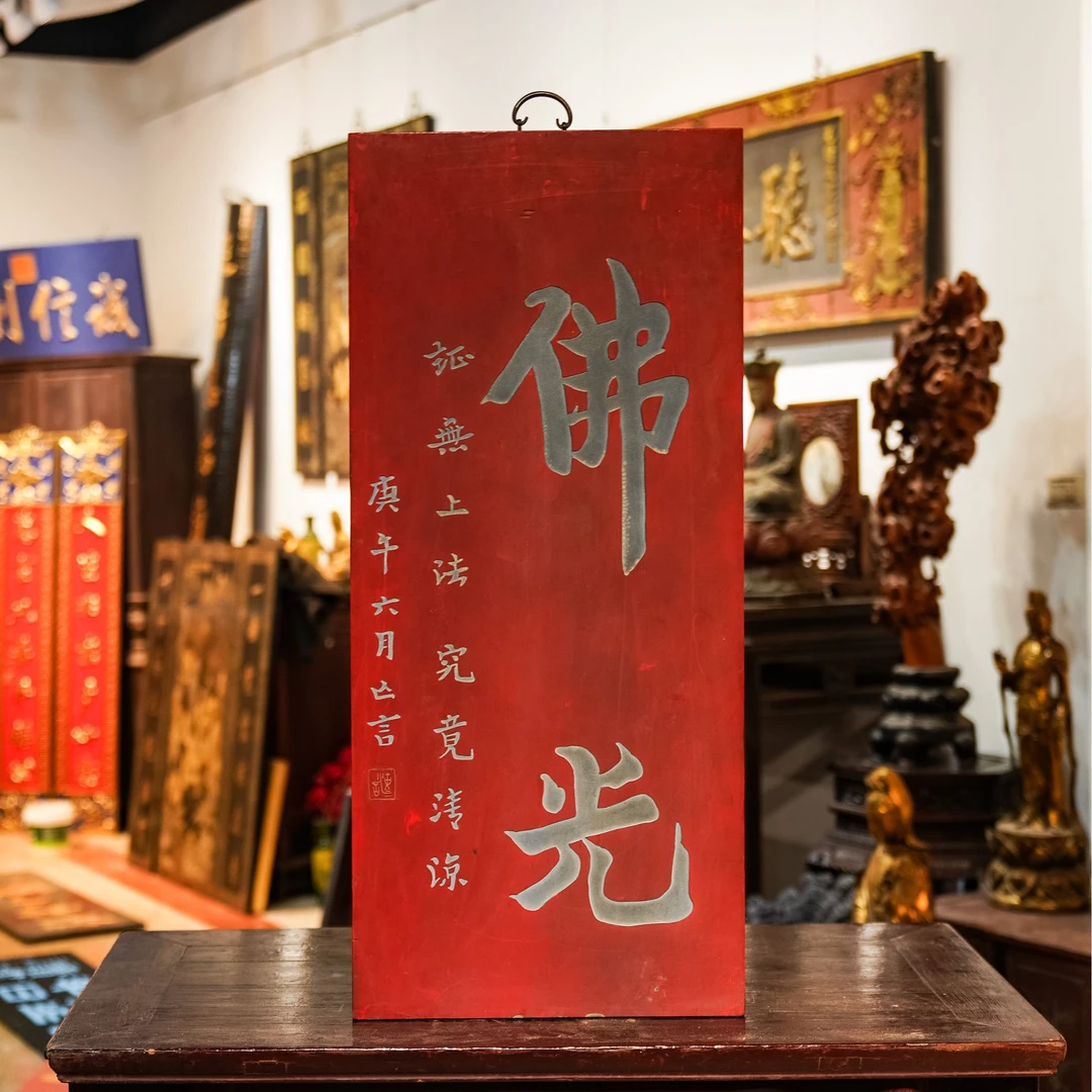 中式实木牌匾佛堂门头木雕字匾古风禅意装饰 佛光