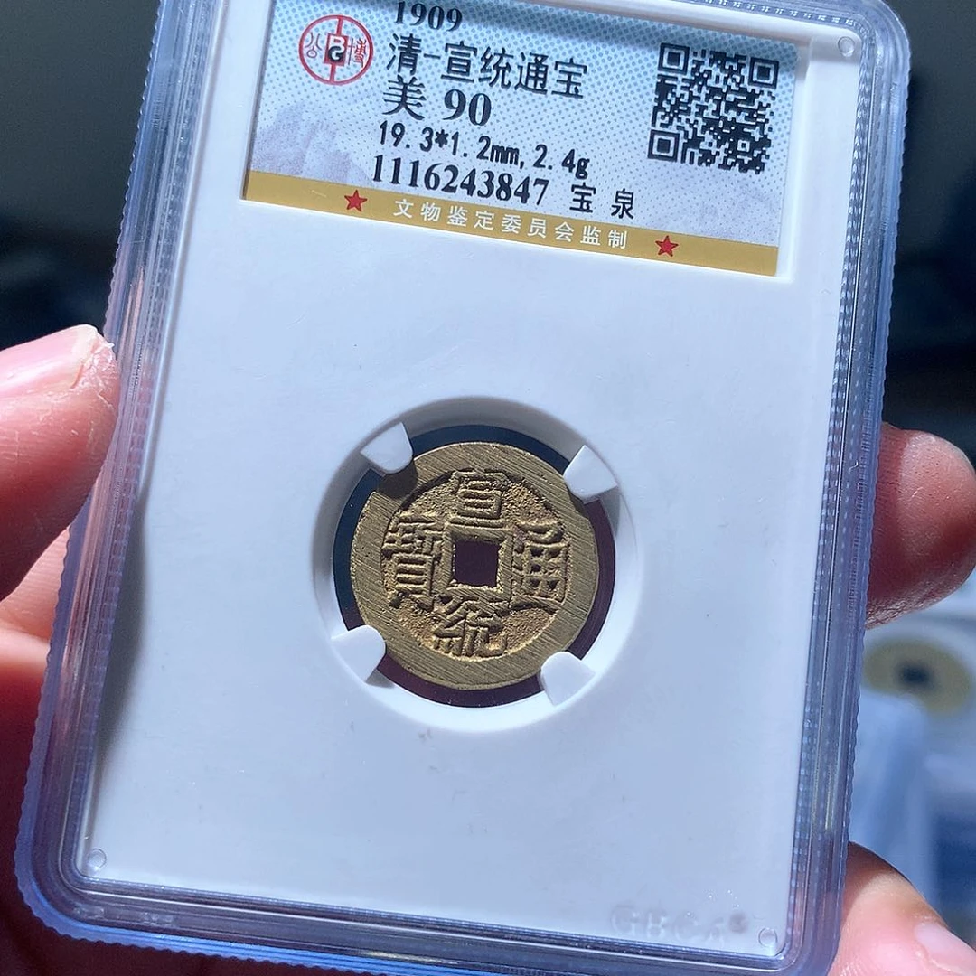 金属QY，宣统通宝90分3847