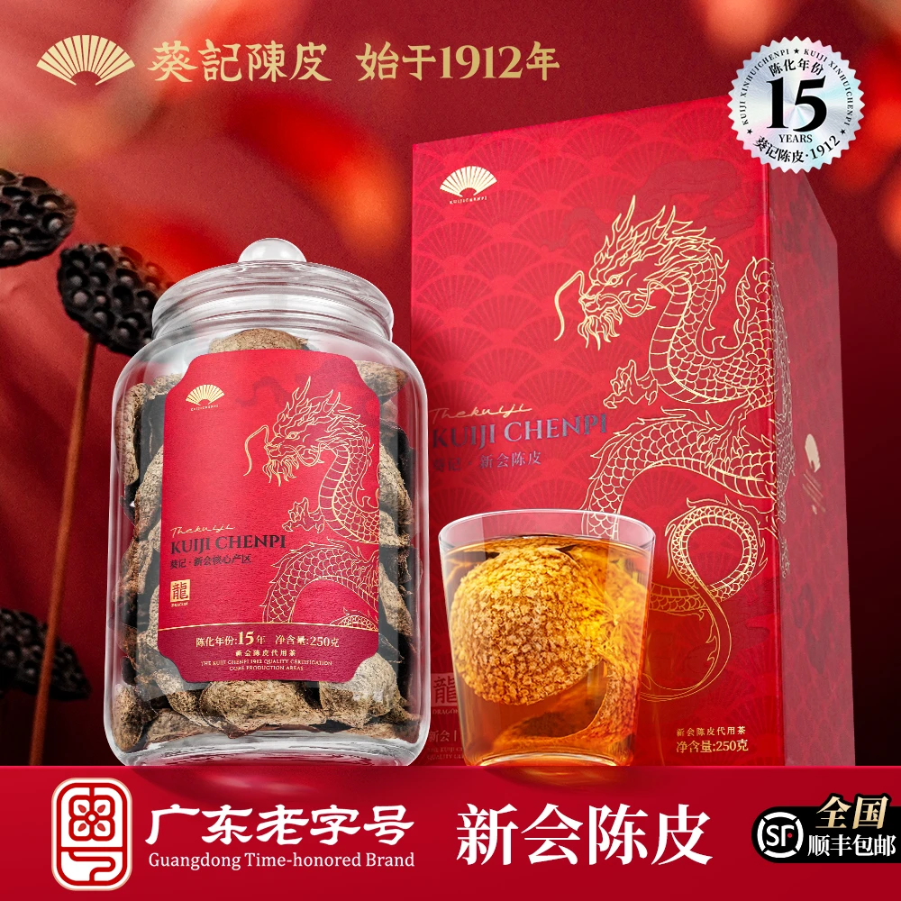 葵记新会陈皮十五年金龙礼盒250克玻璃罐送礼15年老陈皮