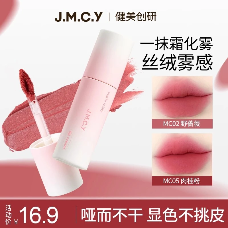 健美创研唇霜唇泥柔雾裸色显白哑光学生唇釉雾面高级感口红