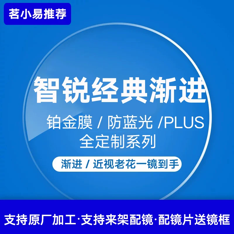 配蔡/司智锐经典渐进镜片近视加老花变色铂金膜 防蓝光plus
