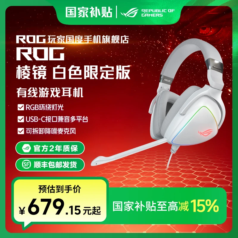 ROG棱镜Delta白色限定款头戴式电竞台式电竞7.1声道USB/TypeC耳机