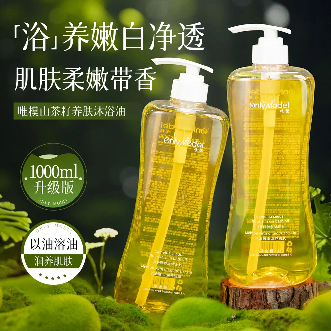 OnlyModel唯模山茶籽养肤沐浴油保湿清洁芳香【新疆包邮】
