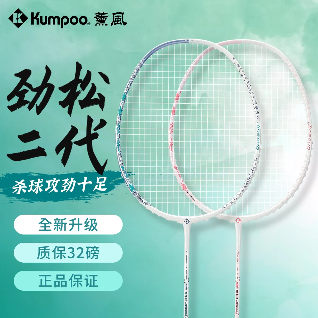 KUMPOO/薰风劲松二代羽毛球拍进攻型全碳素高磅数专业级比赛32磅