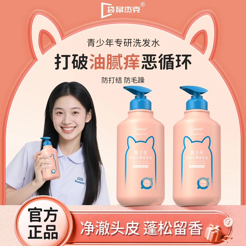 【青少年洗发水】青春期洗发露控油去屑清爽止痒头皮清洁正品家庭装
