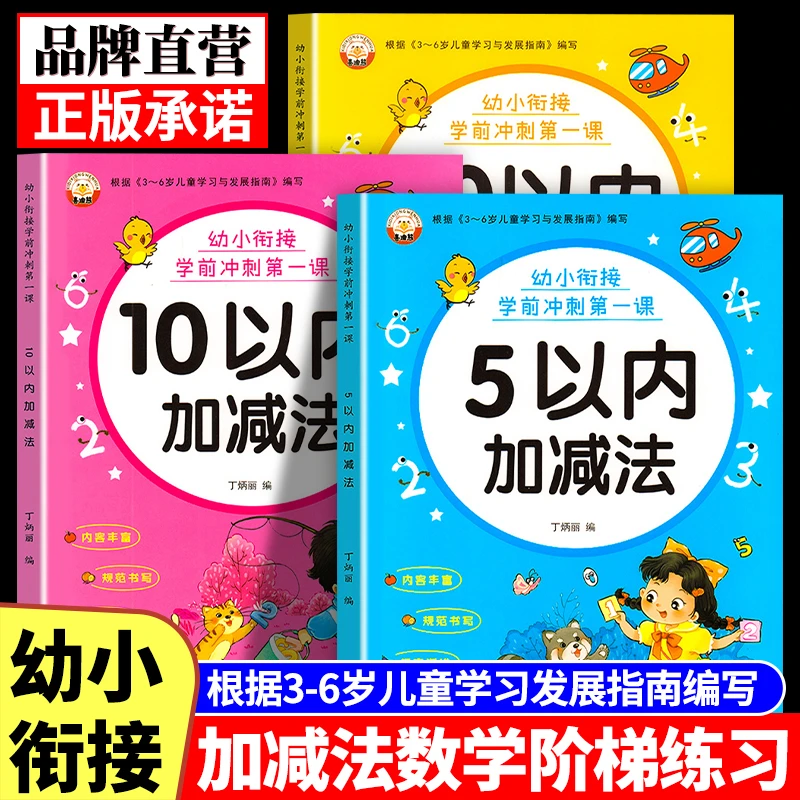 5-10-20以内加减法幼儿园大班小学一年级幼儿童数学题学前练习册
