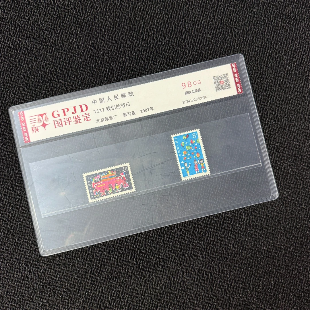 T117我们的节日 邮票 国评鉴定 98OG 片