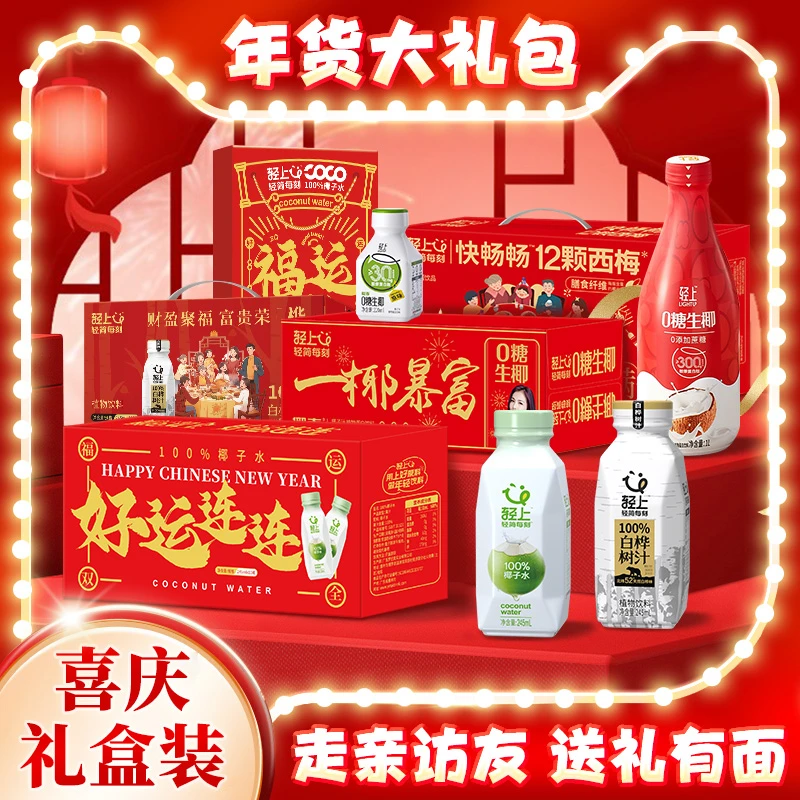 【年货大礼包】轻上果汁饮料饮品过年送礼走亲戚送长辈礼盒合集