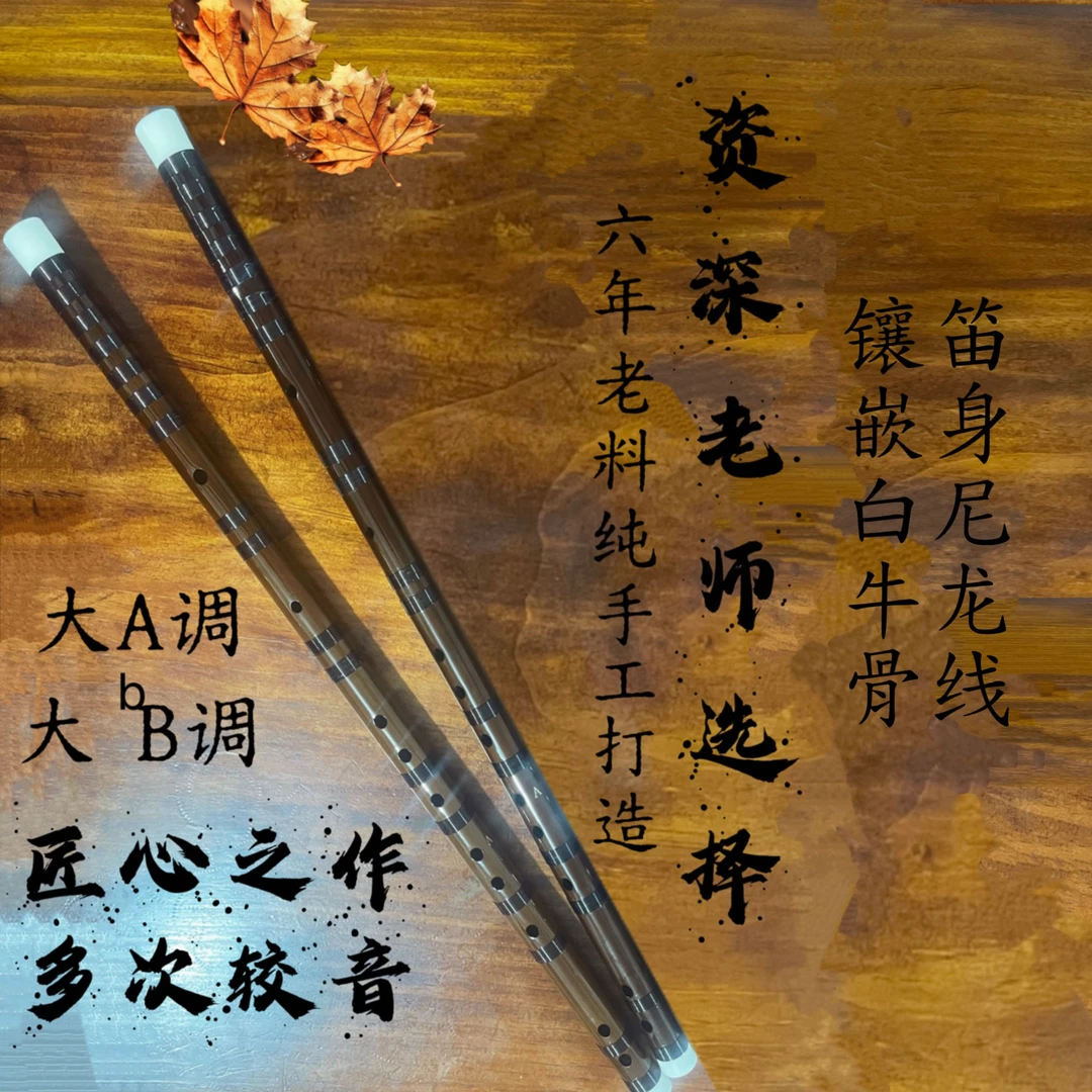 开学季福利款苦竹打调门笛子新手勿拍大A大降B