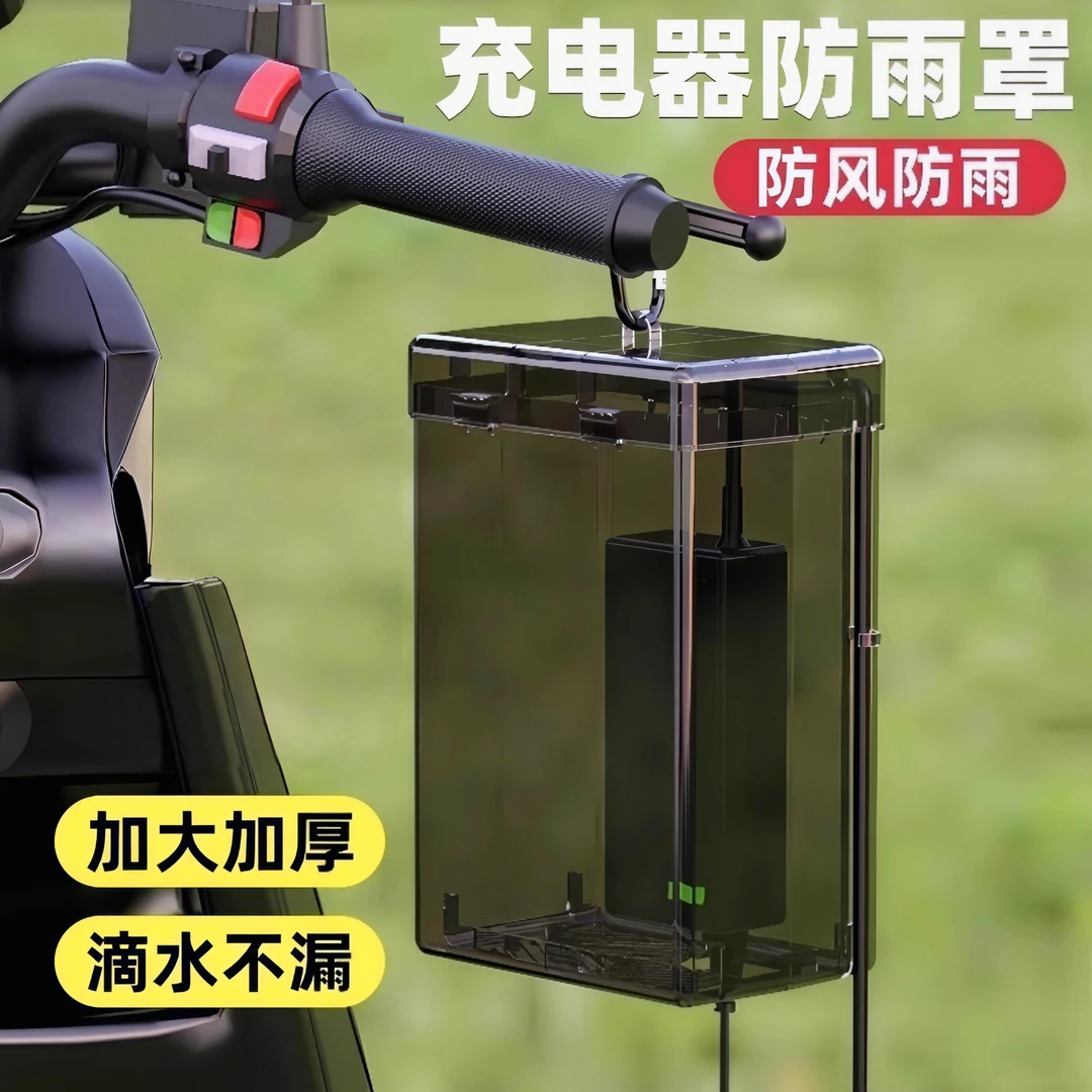电动车充电器防雨罩通用电瓶车防水盒室外防漏电充电收纳盒防尘灰