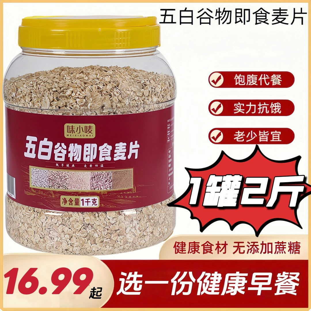 五白谷物原味燕麦片免煮冲泡即食健身代餐粗粮早餐中老年麦片早餐