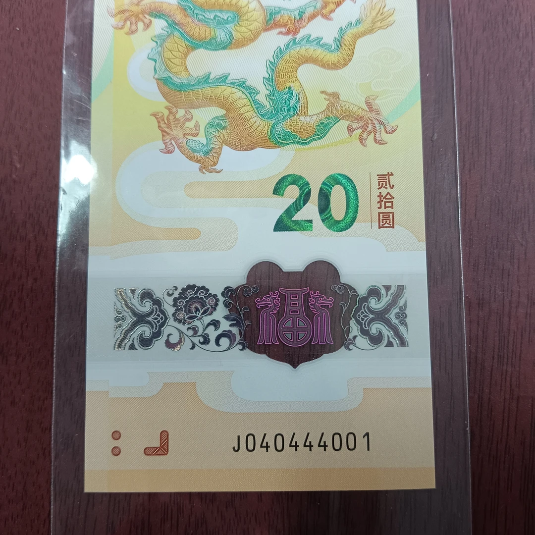 【24年龙钞】 040444001  编号013