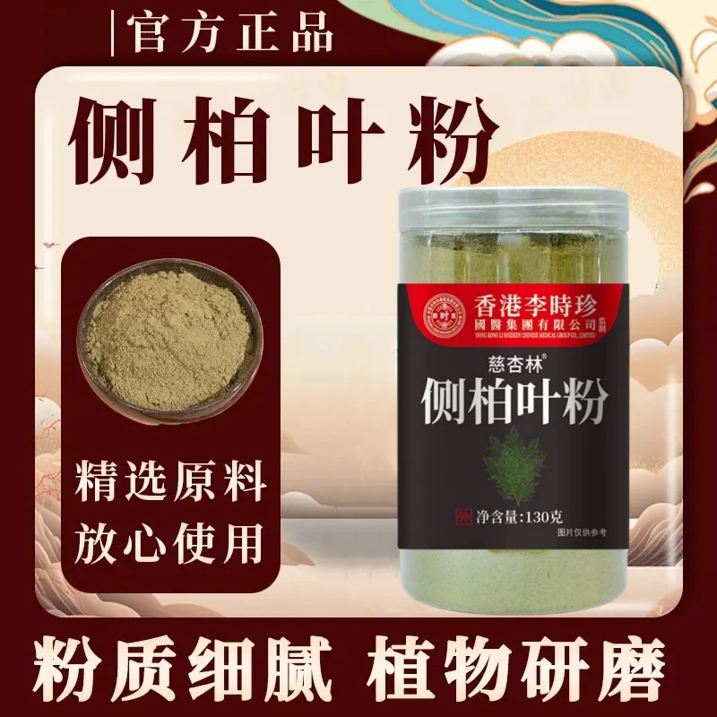 【正品推荐】十四味侧柏叶粉草本细腻研磨侧柏叶粉净含量130g-L1