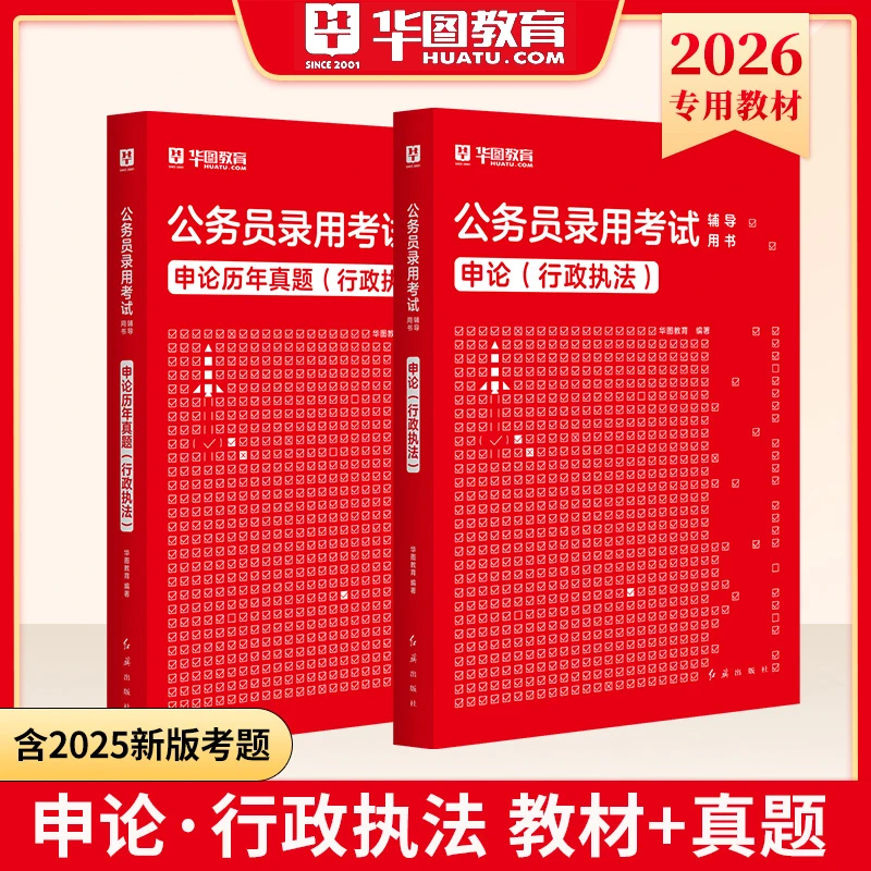 行政执法类岗华图国家公务员考试2026申论教材历年真题试卷国省考