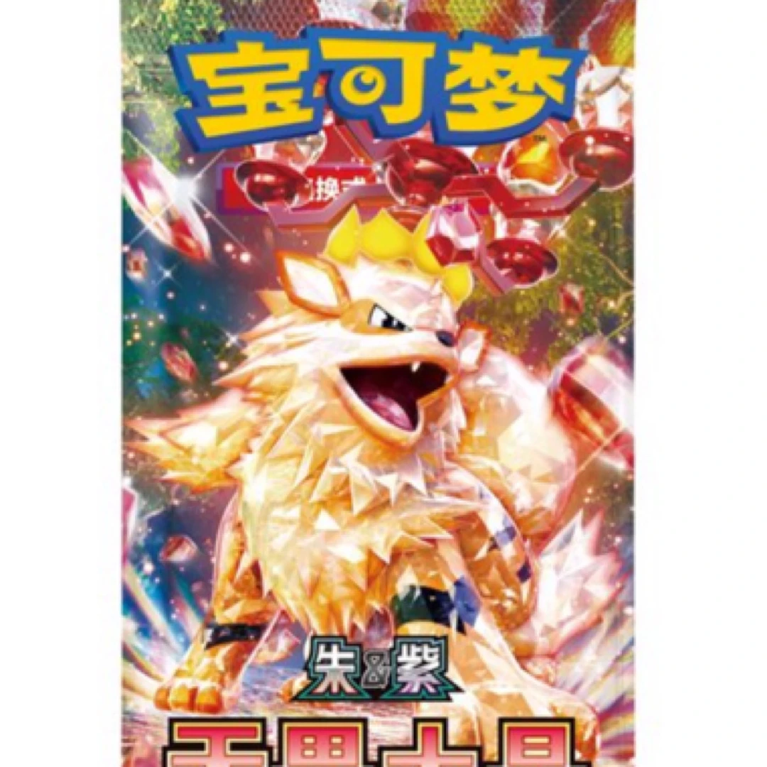 11.0 无限火力 简中PTCG代拆（未成年禁止下单）