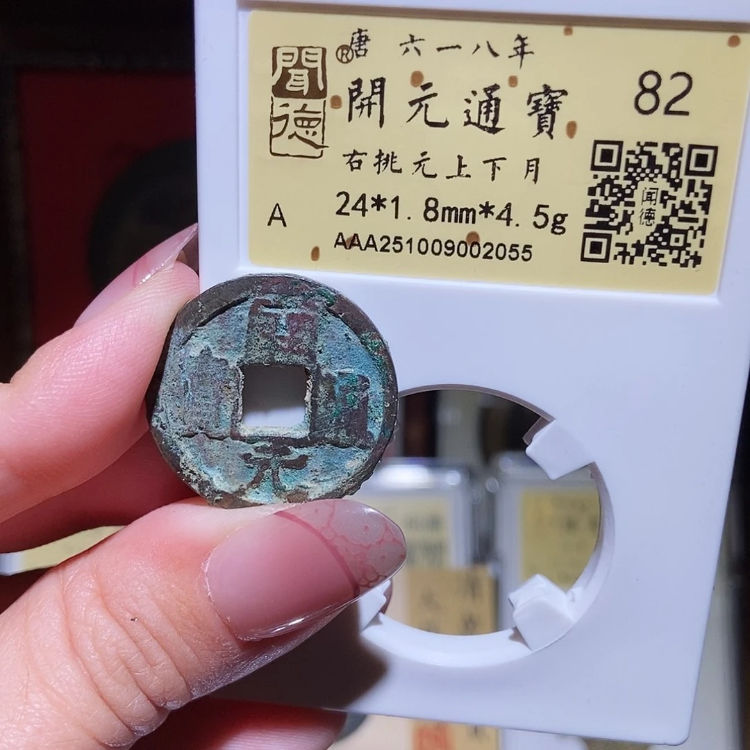 铜永通文化 唐 开元通宝2055K