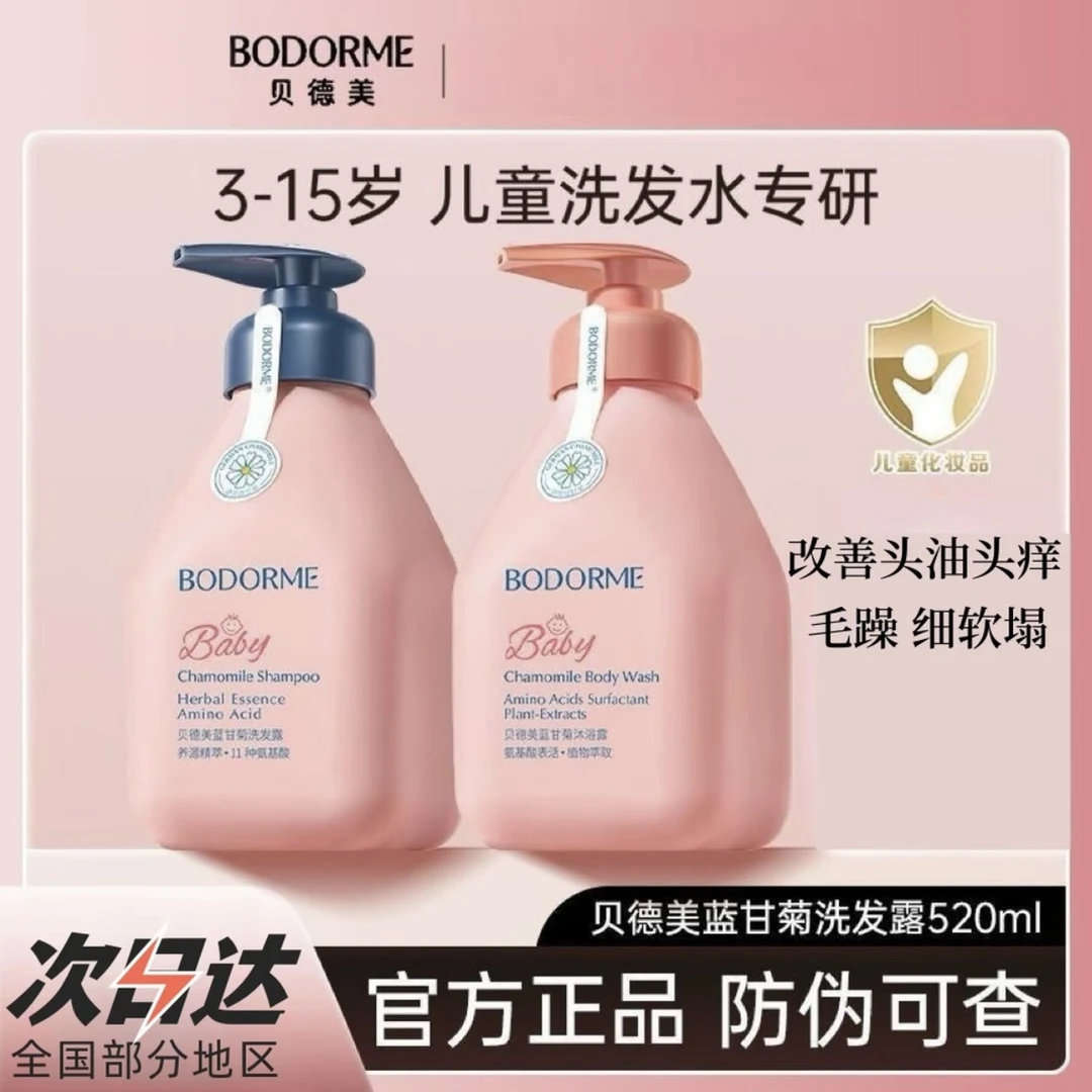 贝德美蓝甘菊洗发水宝宝专用氨基酸无硅油洗发露控油蓬松柔顺留香