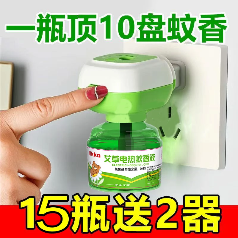 驱蚊省力更省心】艾草蚊香液防蚊电热蚊香液插电无味驱蚊无香无味