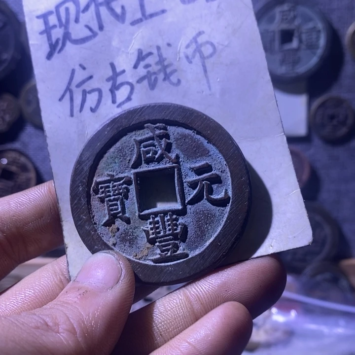 铜现代工艺品仿古钱币