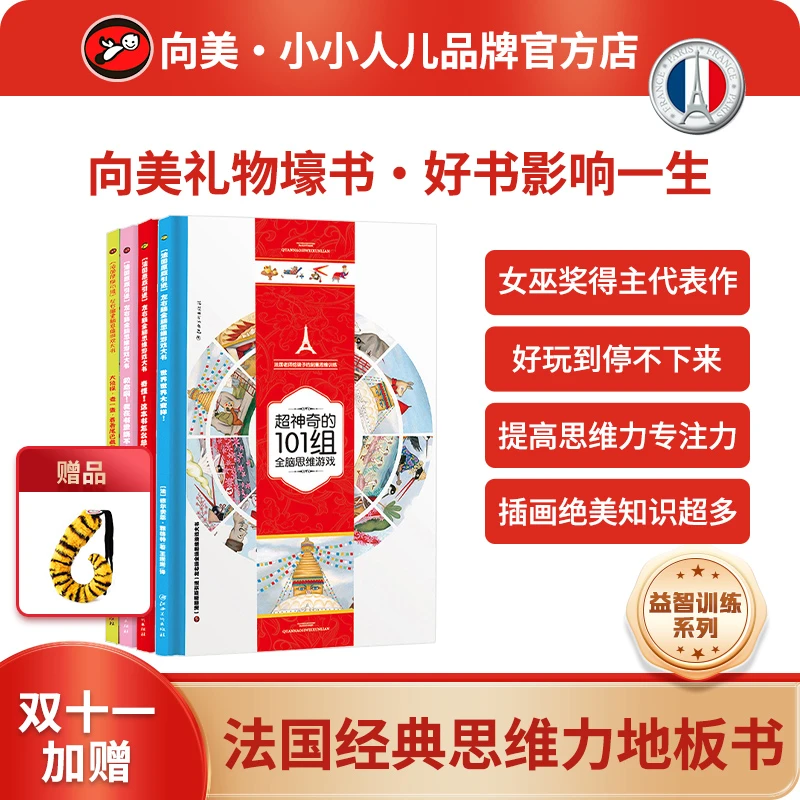 法国原版引进总也翻不完思维力地板书绘本·幼小衔接思维力预备书