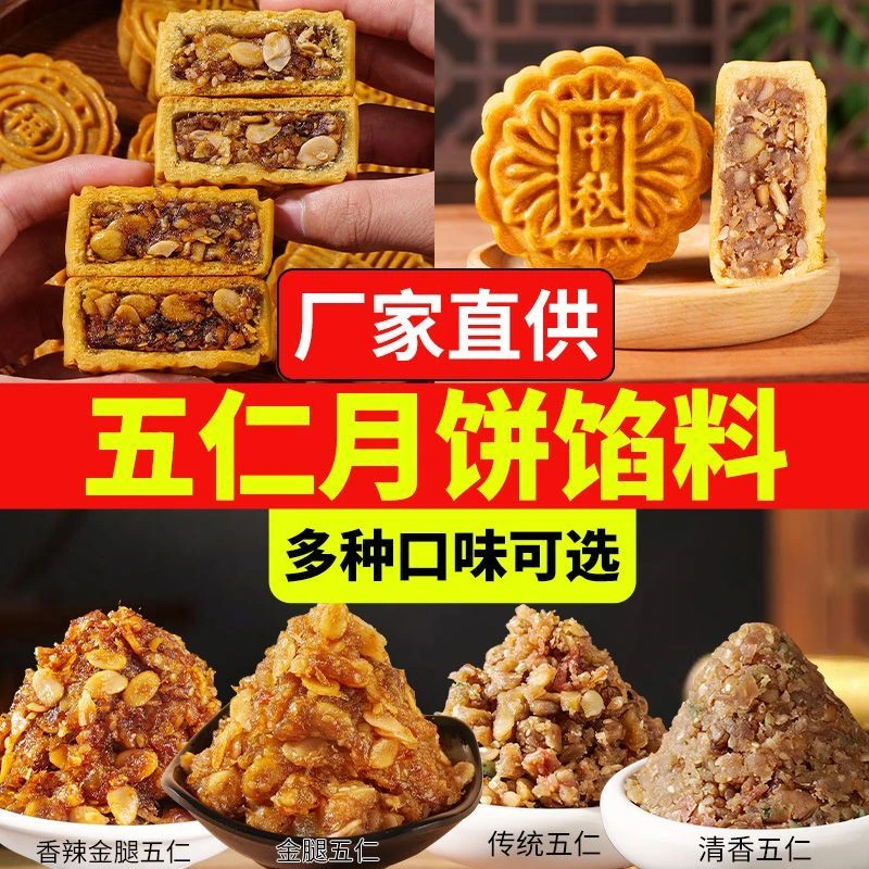 皮小贱广式火腿五仁金腿老式五仁叉烧传统烘焙馅料原料中秋好礼