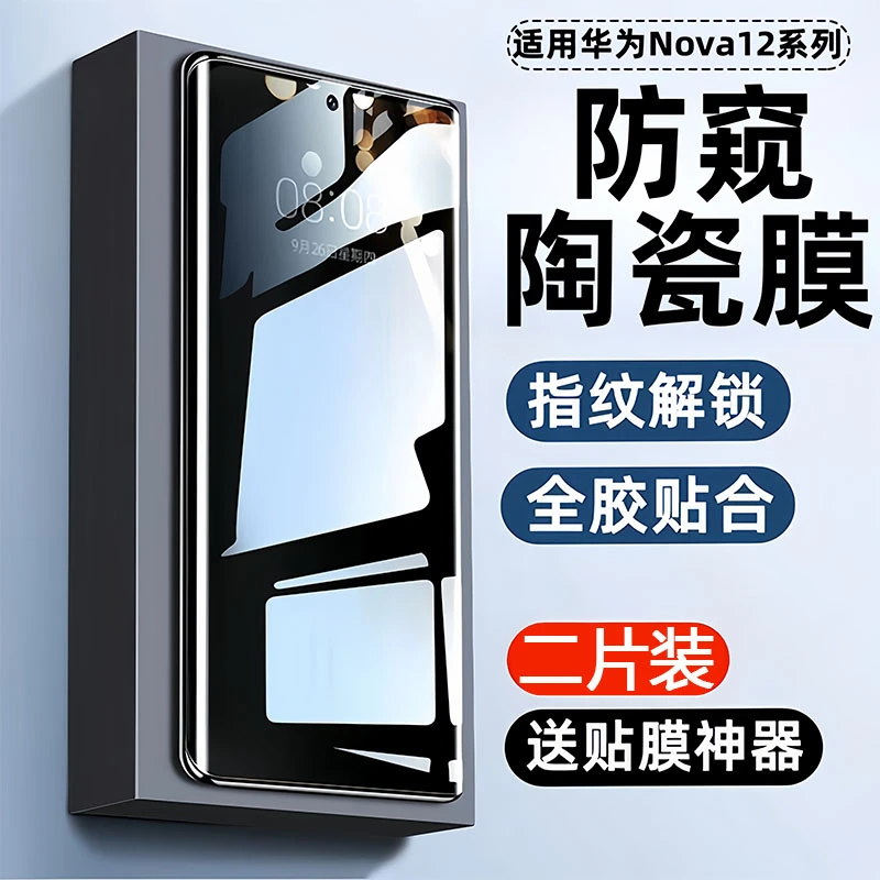适用华为nova12ultra防窥膜Nova12pro保护膜手机贴防偷窥高清防摔