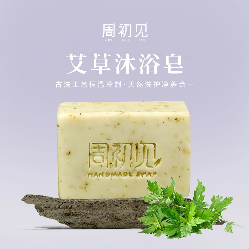 【沐浴皂】艾草冷制沐浴皂身体手工控油沐浴露草本润肤温和香皂