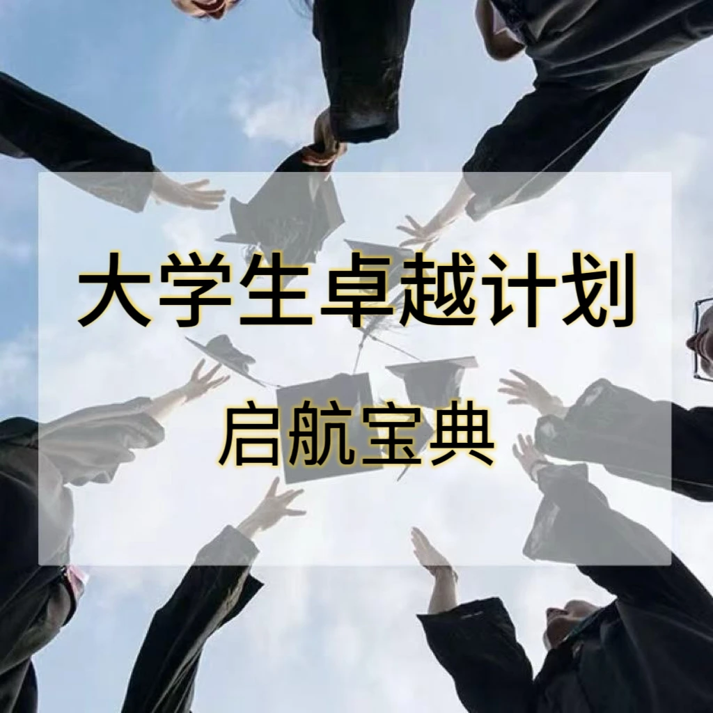 大学卓越计划规划咨询【范老师】