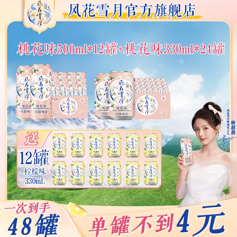 【含赠酒48罐】杨超越代言风花雪月桃花500ml*12罐+桃花330ml*24罐