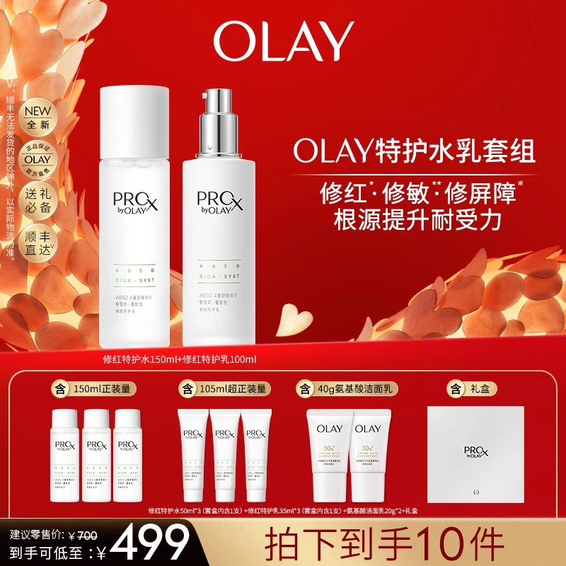 【OLAY专场】OLAY全新修红特护水乳套装 修护强韧细腻 保湿维稳