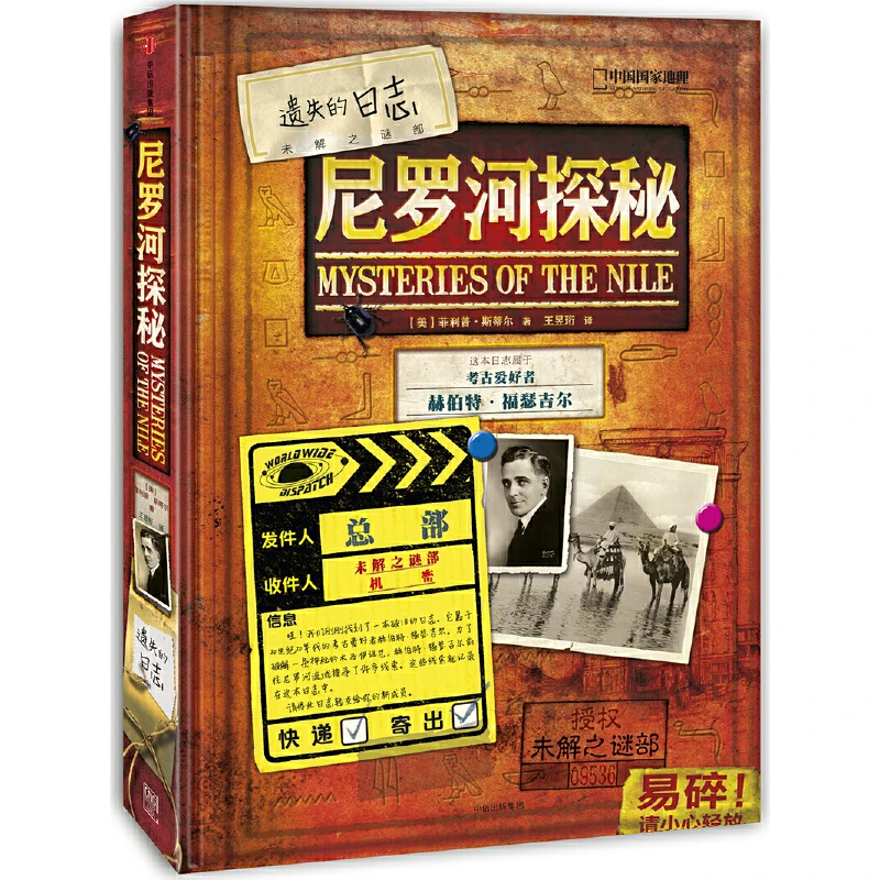 【7-18岁】遗失的日志：尼罗河探秘 1册