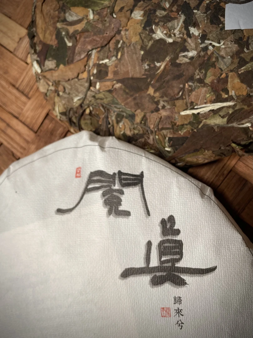 洞見雲白 2023年雲南古樹白茶珍藏357g*1餅 閲真