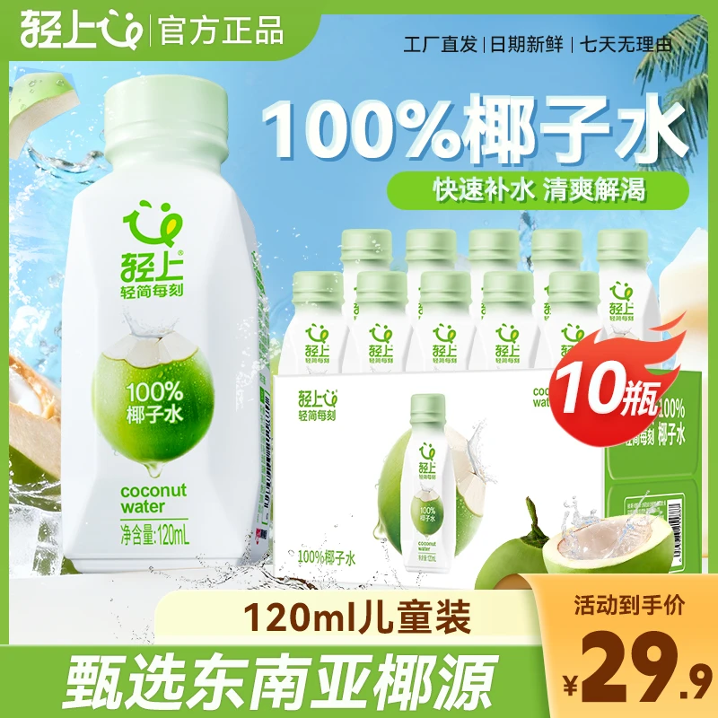 【小孩专属】轻上NFC100%果汁椰子水进口椰子汁孕妇可喝无菌冷灌
