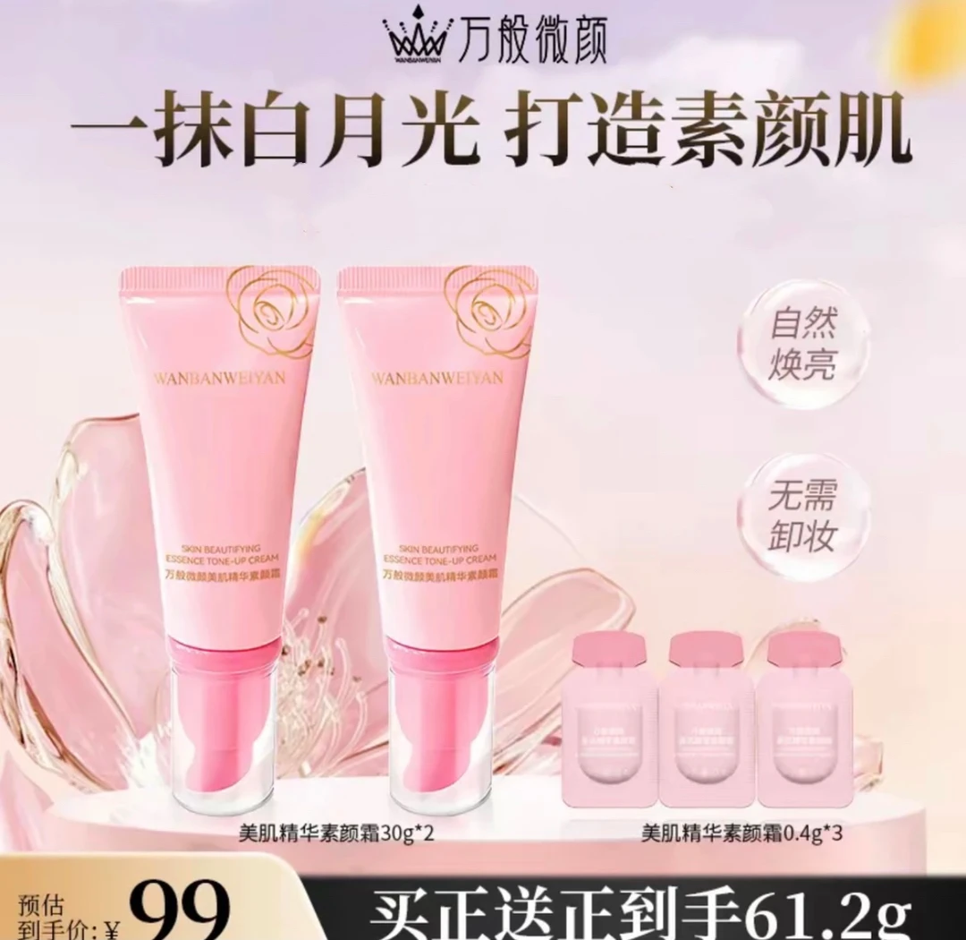 万般微颜美肌精华素颜霜30g（2个正装再配3个体验装）