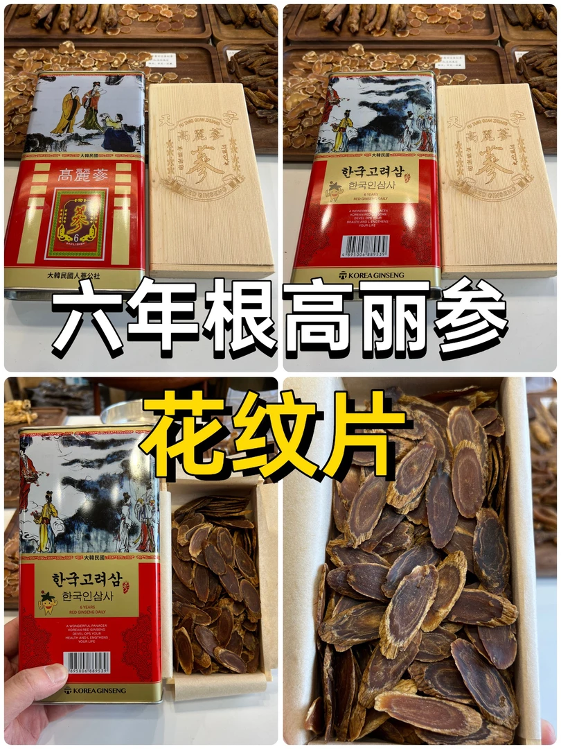 【高丽参六年根切片】全纹片木盒铁盒包装