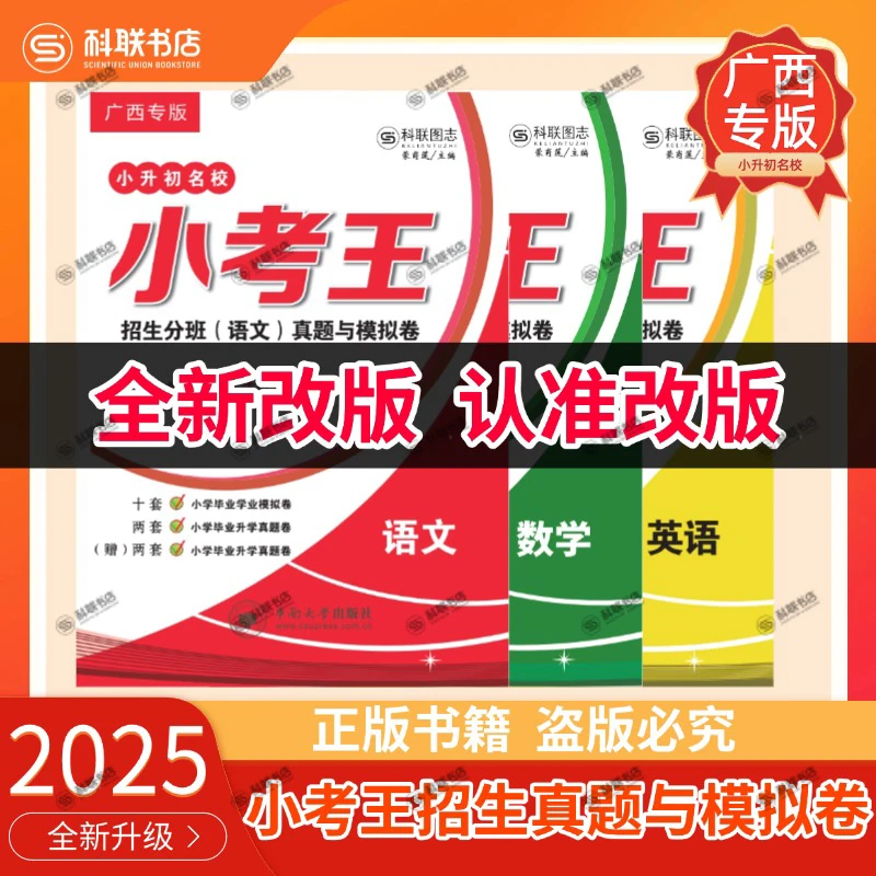 2025全新广西专版【小考王名校招生分班真题与模拟卷】语文数学英语
