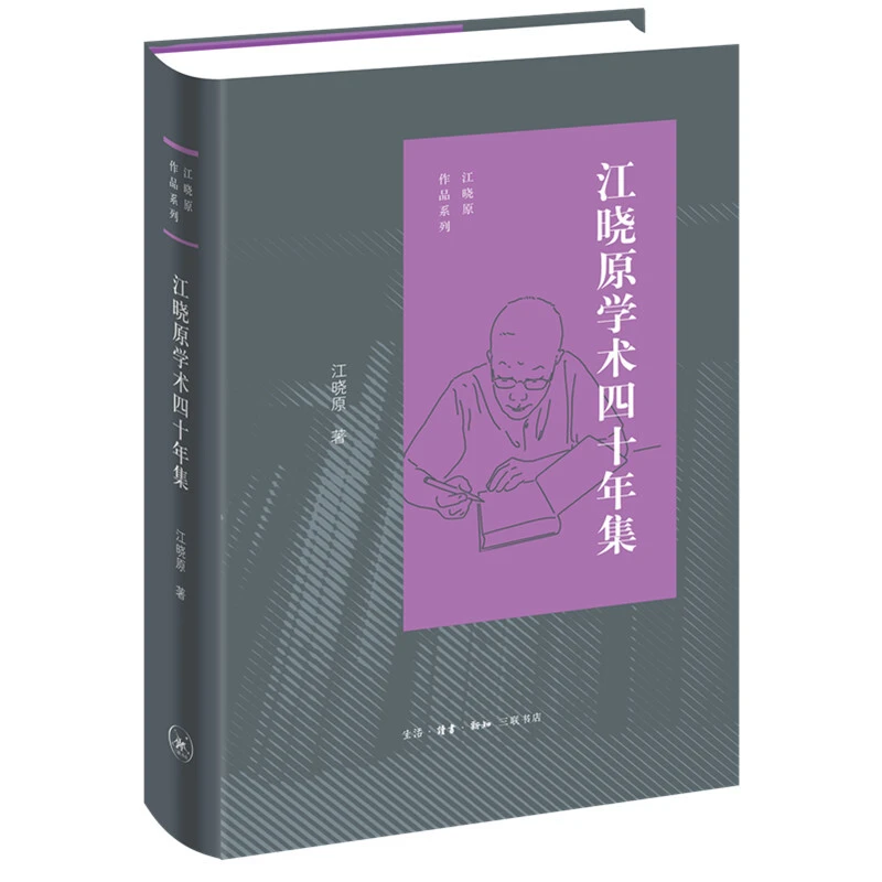 江晓原作品系列江晓原学术四十年集_江晓原_生活·,正版现货【微瑕】